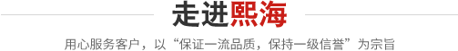 克拉玛依市熙海石油科技有限公司