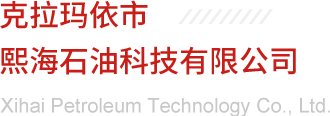 克拉玛依市熙海石油科技有限公司